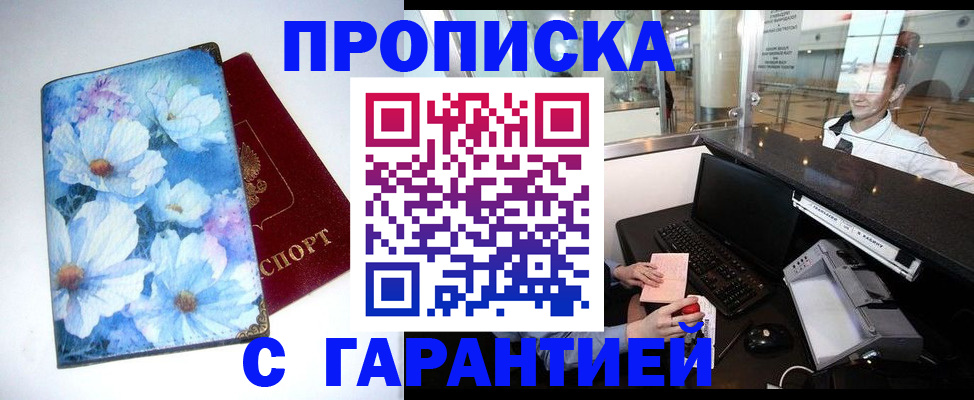 прописка для работы в Белокурихе